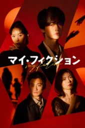 Nonton Film My Fiction (2026) Terbaru Nonton Film My Fiction (2026) Terbaru